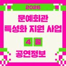 문예회관 대관공연 | [한국문화예술회관연합회] 2026 문예회관 특성화 지원 사업｜4월 공연 안내