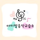 천사음악교습소 이미지