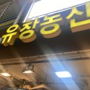 유창농산