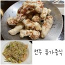 전주 에코시티 맛집 류가중식 솔직후기