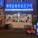 대장군한우로스구이 이미지