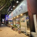 충무곰장어 - 포항시 남구 중섬로 23 | 충무곰장어