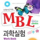 초등학생을 위한 MBL 과학실험 Work Book 이미지