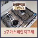화도노인복지관 | 남양주 화도 3구가스레인지교체 매립설치