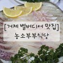 농소 | [거제여행] 거제벨버디어맛집_농소부부식당