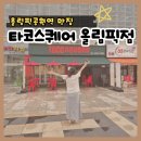 올림픽공원역 | 올림픽공원역 맛집, 타코스퀘어 솔직후기