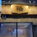 철길부산집 파주금촌점 이미지