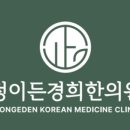 정이든경희한의원 이미지