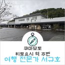 영광센터 11호 | 유채&amp;비와 함께 전 큐슈 디비기 8일차 2부-히토요시 역 근처 전부 디비기-