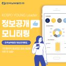 (주)도건건설 | [KOSPO 영리더] KOSPO YOUNG Leader '정보공개 모니터링'