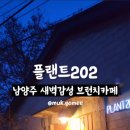 퀘렌시아 애견 | 남양주맛집 플랜트202 브런치카페 애견동반