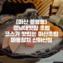 [마산 월영동]경남대맛집 초밥 코스가 맛있는 마산초밥 마동참치 신마산점