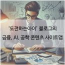 &#39;도전하는아이&#39; 블로그의 금융, AI, 공학 콘텐츠 사이트맵