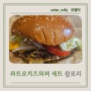 버거킹 신설동역점 | 버거킹 콰트로치즈와퍼 칼로리, 나트륨 후기