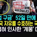 52일만에 가족과 함께한 저녁메뉴는 그저 김치찌개 | 나라와 국민 걱정뿐인 윤대통령의 석방 메세지 뉴스데일리베스트﻿ 이미지