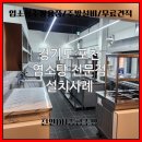 천안, 아산 주방용품 염소탕 전문점 주방설비 납품 후기 설비부터 그릇까지 원스톱 처리 가능!