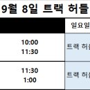 체육임용 ★2024년 9월 8일(일) 육상 트랙 허들 특강 수업 안내★ 이미지