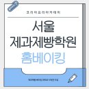 서울제과제빵학원 클래스 후기｜제과제빵 베이킹 취미로 시작한 이유