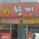 신황제중화요리 이미지