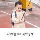 우리두리어린이집 놀이터 | [40개월 3주 육아일기] 4살훈육 장마 우비개시 어린이집생활 물놀이터 주말 일상