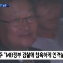 윤석열 이명박 MB 정부 비호 쿨하다고? 몰지각하고 반국민적인 인식-노무현 죽게하고 역대 가장 악랄했던 정치검찰 이명박 정권에 대한 실체적 진실 이미지