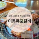이동폭포갈비 | 경기도 포천 산정호수 백운계곡 인근 이동갈비 맛집 추천 이동폭포갈비 리얼후기