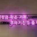 쿠마키친디큐브