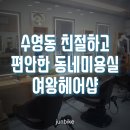 여왕헤어샵 - 통영시 중앙로 178 | 여왕헤어샵