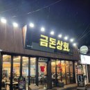 새벽 영업 제주시청 고기집 - 금돈상회 후기