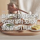 생활도자기(저녁) | 플라스틱 냉동밥용기 아직도 쓰세요? 락앤락 유리·도자기로 교체해야 할 이유