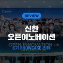 신한 오픈이노베이션 6기 Showcase 현장! : 혁신과 도전의 가치를 인정받은 순간