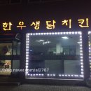 한우생닭치킨 이미지