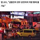 국내 최고 교통사고 전문가가 본 시청역 참사 가능성 이미지