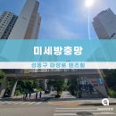 마장로 | 성동구 방충망 교체현장｜ 마장로 텐즈힐 미세방충망 전체 시공 후기