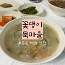 충북 제천 맛집 토속적인 맛이 있는 꽃댕이 묵마을 방문후기