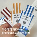 마스터피스호텔 | 아쿠아 디 파르마 잠실 매장 팝업스토어 혜택 ㅣ 향수, 차량용 디퓨저, 캔들 구경 후기