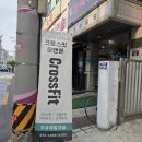 온앤온짐 | 장안동 크로스핏 온앤온크로스핏 드랍인 후기