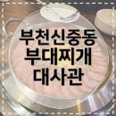 원미부대찌개 | [부천신중동맛집] 부대찌개대사관 인생 부대찌개 내돈내산 후기