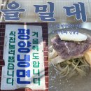 서울 평양냉면 맛집 | 10년째 방문하는 서울 평양냉면 맛집 을밀대 본점 주차,웨이팅