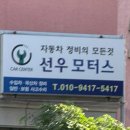 선우모터스 이미지