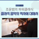 조윤범의 파워클래식-멘델스존 이미지