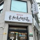 태천 - 창원시 성산구 | 광나루맛집 평양냉면 태천면옥 블루리본 맛집 솔직후기