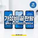 A20 | 갤럭시 A20 와이드5 와이드4 비교 후기, 삼성 중고 스마트폰 가성비 추천 이유