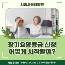 국민건강보험공단시흥지사 | 경기 광명 요양원, 장기요양등급 신청 어떻게 시작하나요?