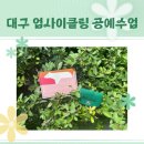 진천공예사업협동조합 | 취미 찾는 사람 주목👀 대구 중구 업사이클링 공예 수업 다녀왔어요!