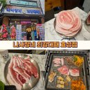 나사장네 최강대패 효성점 | 계양 맛집 : 나사장네 최강대패 효성점
