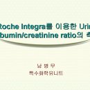 Roche Integra를 이용한 Urine Albumin/creatinine ratio의 측정 이미지