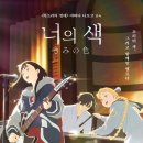 도츠뮤직 | 애니메이션 영화 너의 색 관람후기