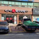 아제돼지국밥 이미지