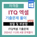 01-2 ITQ OA마스터 자격과정(야간) | [ITQ 엑셀 자격시험 전 정리] 기출문제(2024 112회 A형) 제3작업 - 정렬, 부분합